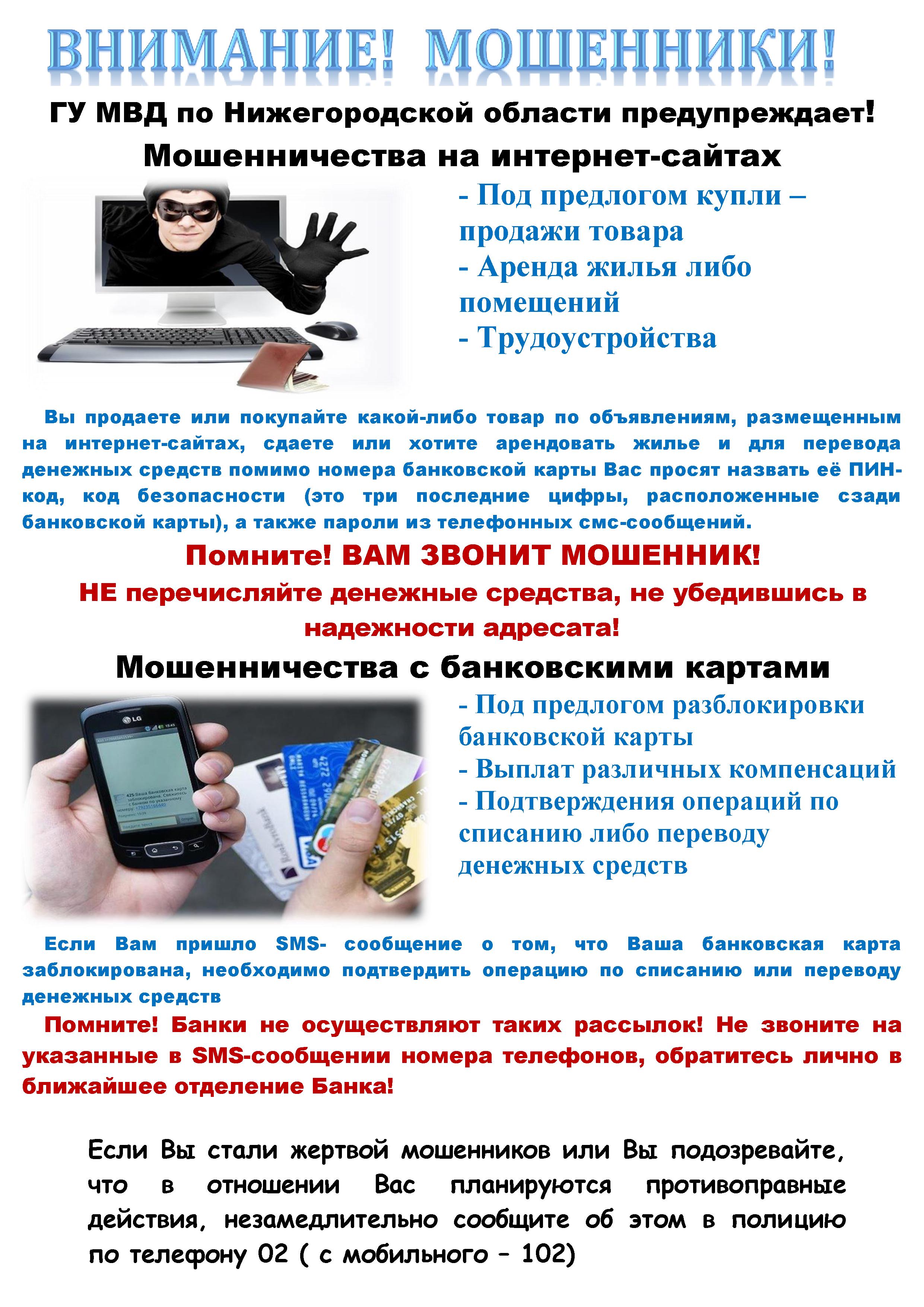 Внимание! Мошенники! ГУ МВД по Нижегородской области предупреждает!