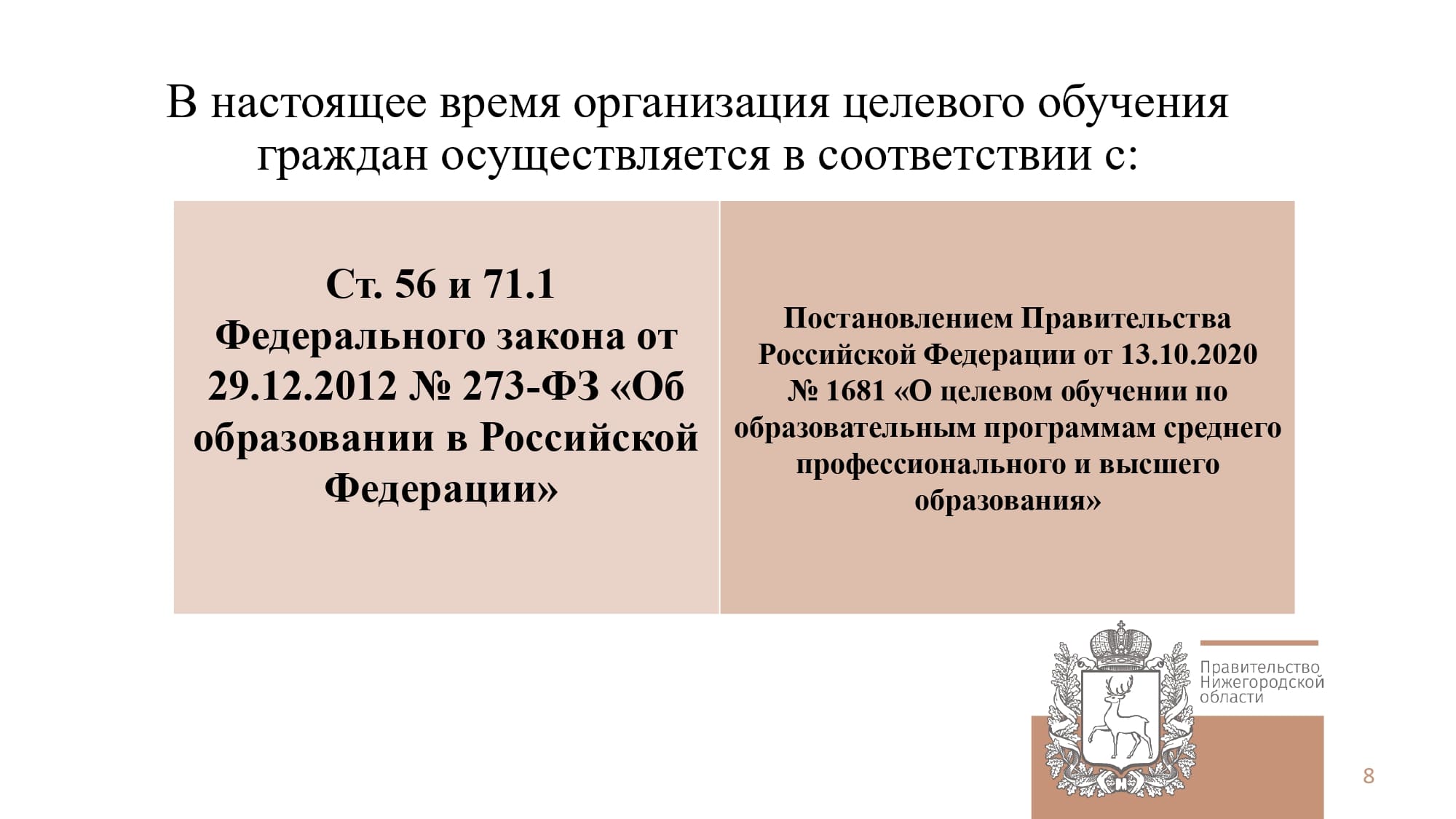 В настоящее время организация целевого обучения граждан осуществляется в соответствии с ст. 56 и 71.1 ФЗ от 29.12.2012 №273-ФЗ 