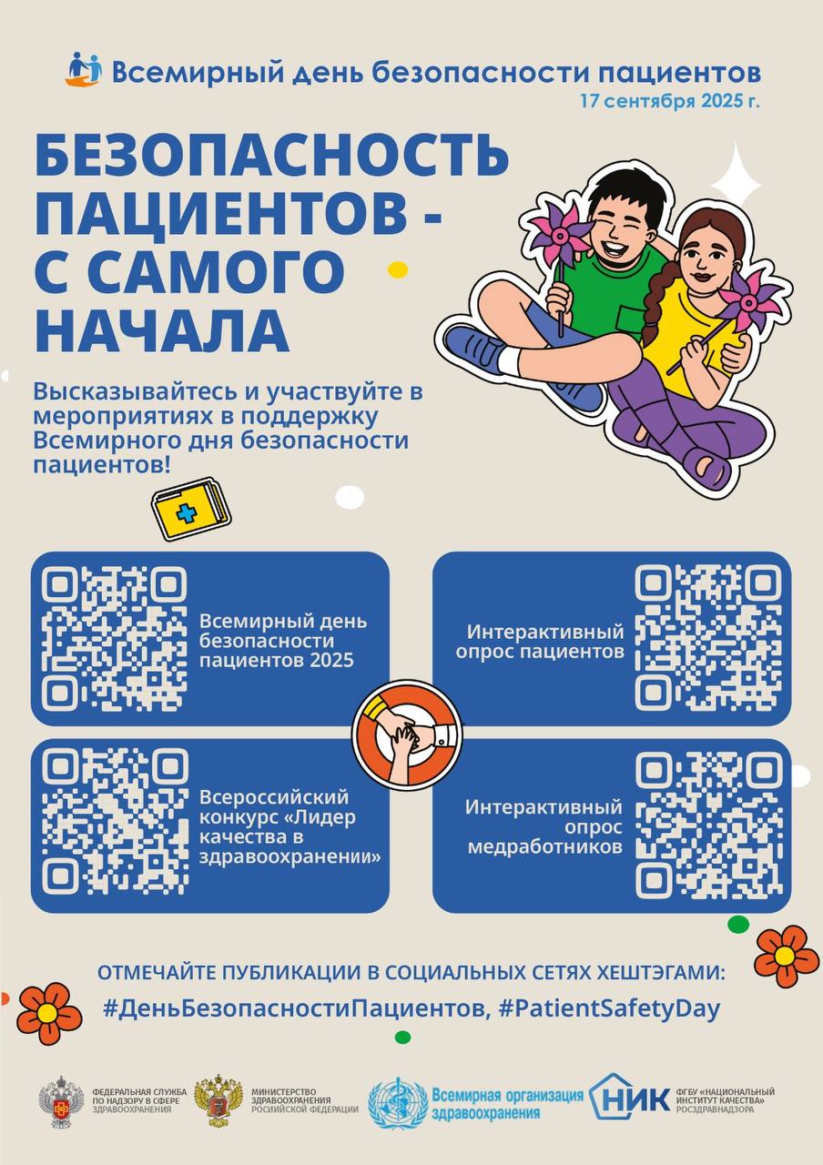 Всемирный день безопасности пациентов Всемирный день безопасности пациентов