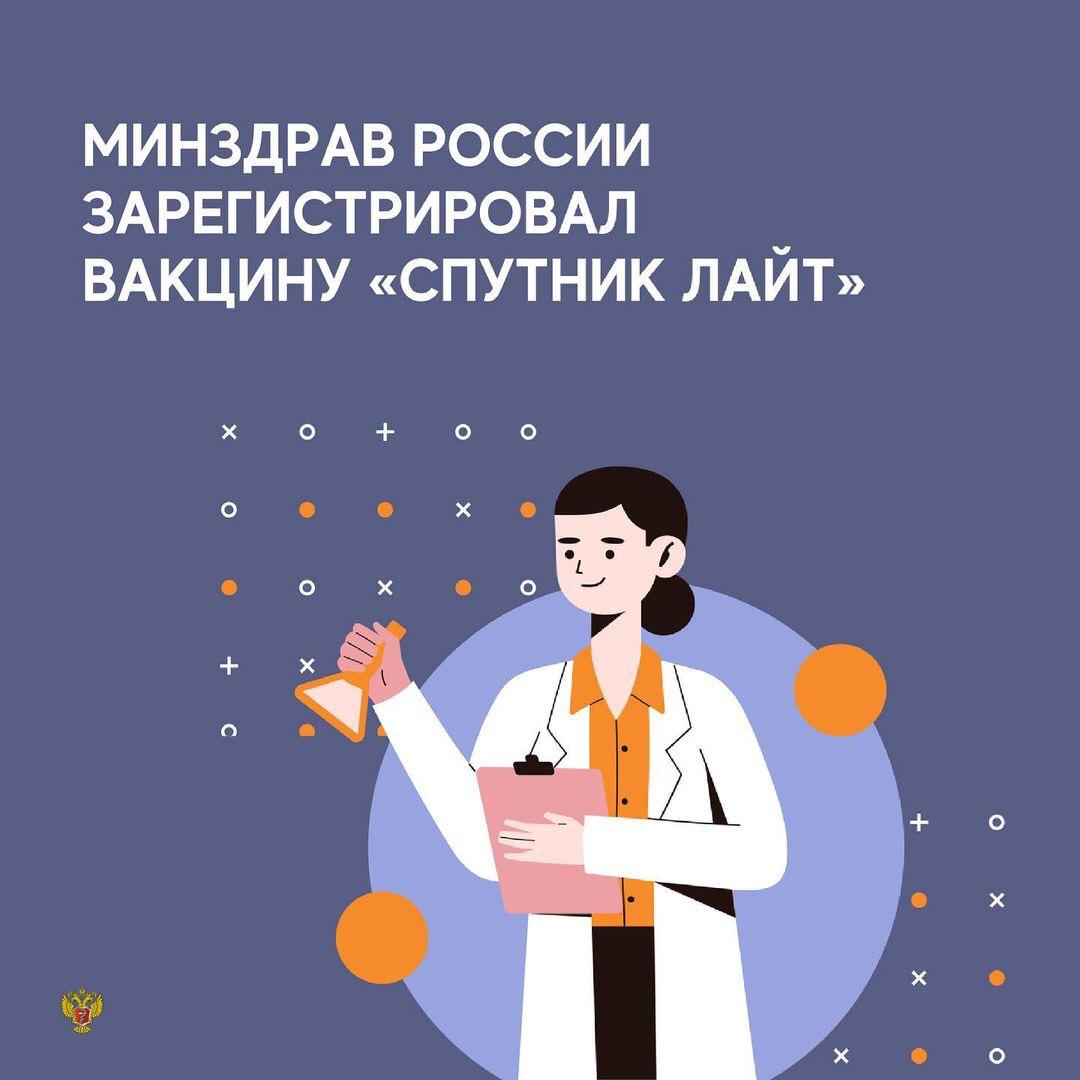 Минздрав России зарегистрировал вакцину «Спутник Лайт»