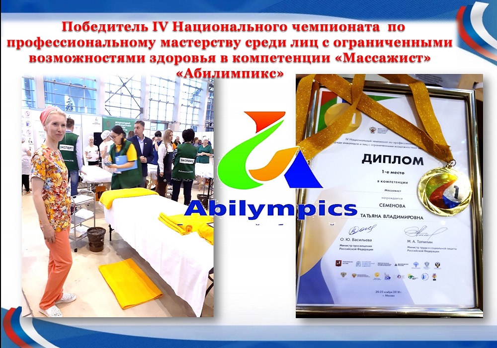 IV Национальный чемпионат  по профессиональному мастерству среди лиц с ограниченными возможностями здоровья «Абилимпикс»