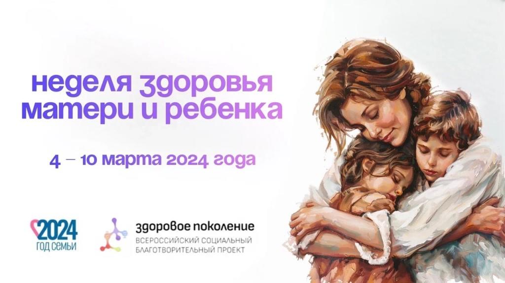 С 4 по 10 марта 2024 года проводится Неделя здоровья матери и ребенка