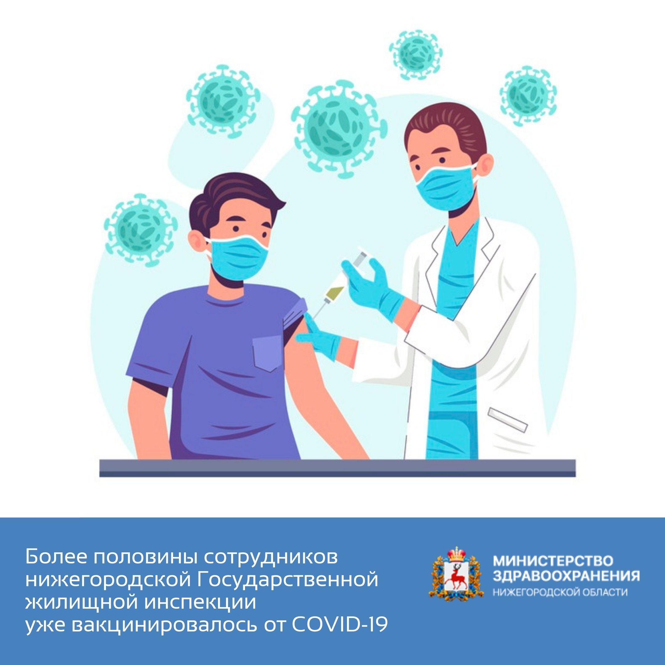 Более половины сотрудников нижегородской Государственной жилищной инспекции уже вакцинировалось от COVID-19