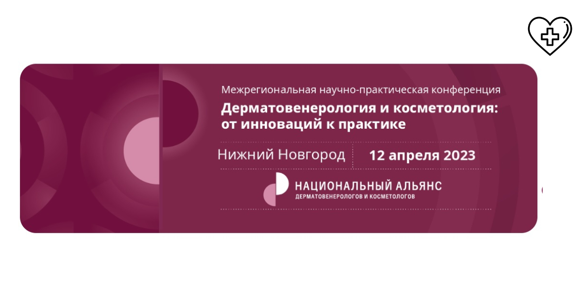 В Нижнем Новгороде открылась межрегиональная научно-практическая конференция «Дерматовенерология и косметология»
