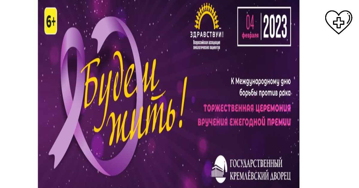 Нижегородцев приглашают народно определить лауреатов ежегодной Всероссийской премии пациентов «Будем жить!»