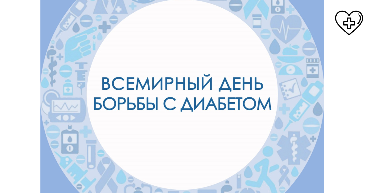 Акция к Всемирному дню борьбы с диабетом пройдет в Нижнем Новгороде