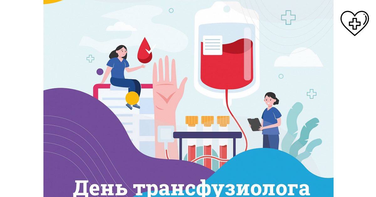 15 сентября в России отмечается день трансфузиолога
