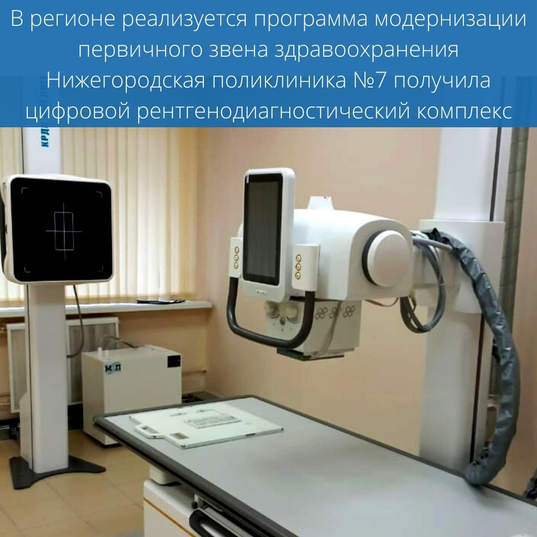 Нижегородская поликлиника №7 получила цифровой рентгенодиагностический комплекс  В регионе реализуется программа модернизации первичного звена здравоохранения