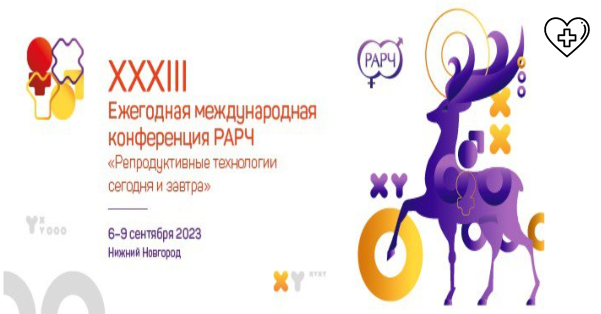 7 сентября 2023 года в 9.00 на Нижегородской ярмарке состоится церемония открытия XXXIII Ежегодной международной конференции Российской ассоциации репродукции человека «Репродуктивные технологии сегодня и завтра»