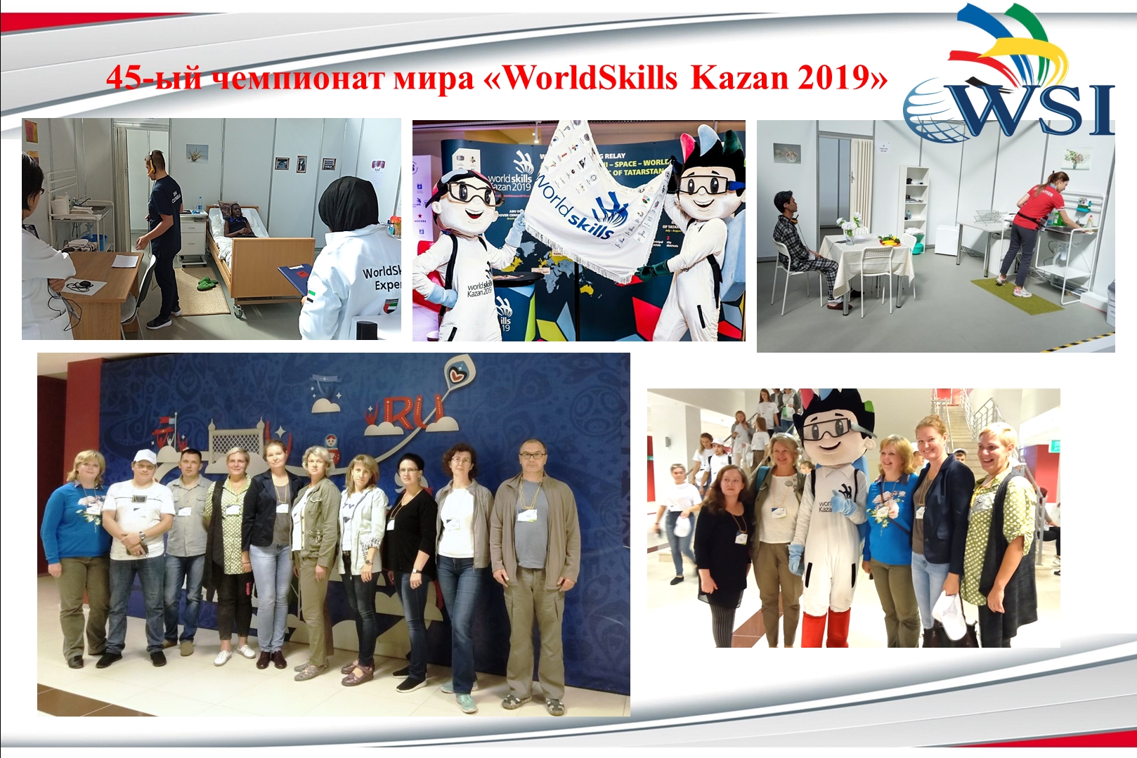 45-й мировой чемпионат профессионального мастерства WorldSkills