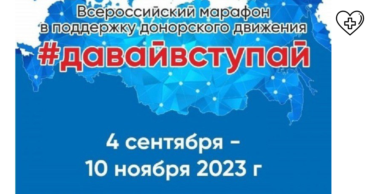 #ДавайВступай! – ФМБА России запускает  Всероссийский марафон в поддержку донорского движения 