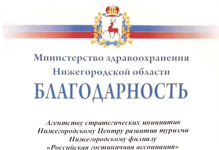 Министр здравоохранения Нижегородской области выразил благодарность за организацию культурного досуга и   отдыха медицинских работников