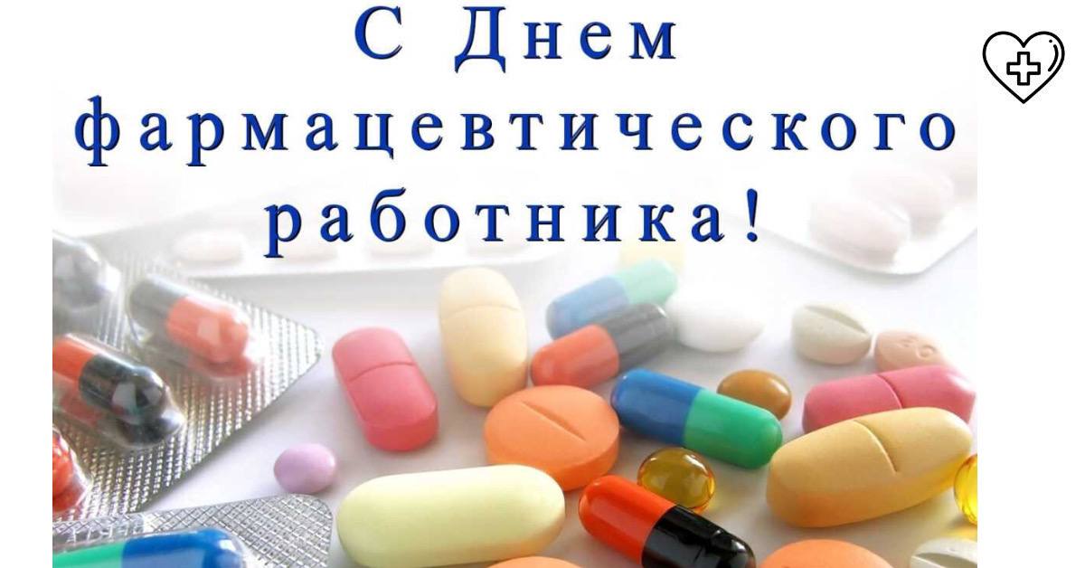 19 мая – День фармацевтического работника