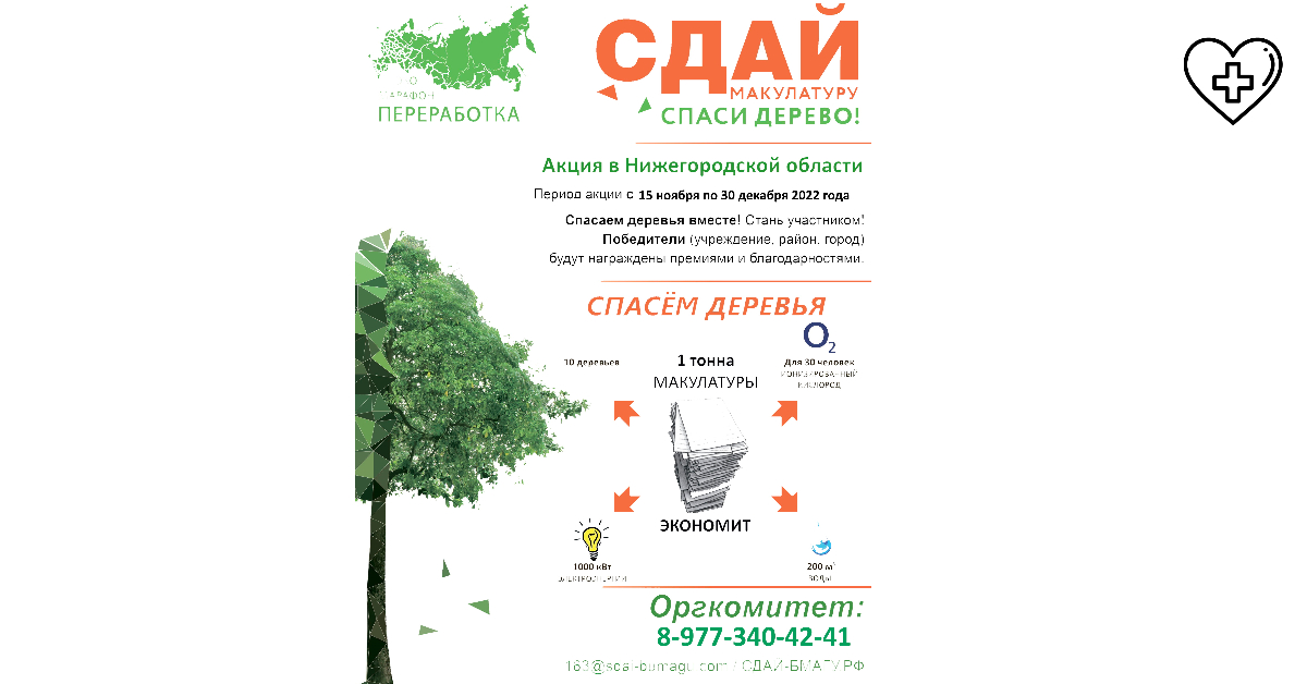 В Нижегородской области проходит акция «Сдай макулатуру – спаси дерево» эко-марафона «Переработка»