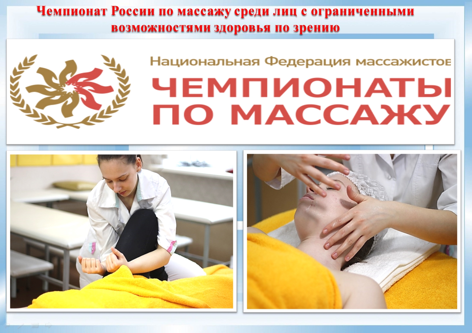 Чемпионат России по массажу среди лиц с ограниченными возможностями здоровья по зрению