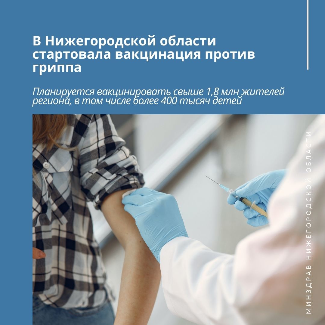 В Нижегородской области стартовала вакцинация против гриппа