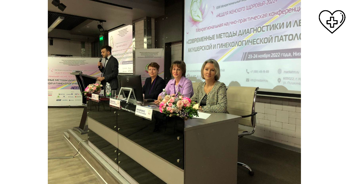 В Нижнем Новгороде проводится двадцать третий Межрегиональный медицинский Форум «Неделя женского здоровья»
