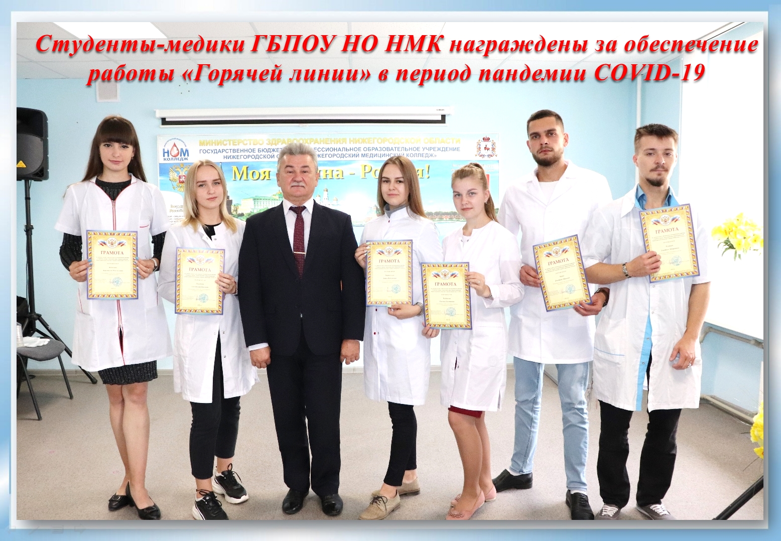 8 студентов-медиков Нижегородского медколледжа  награждены  грамотами регионального Минздрава 