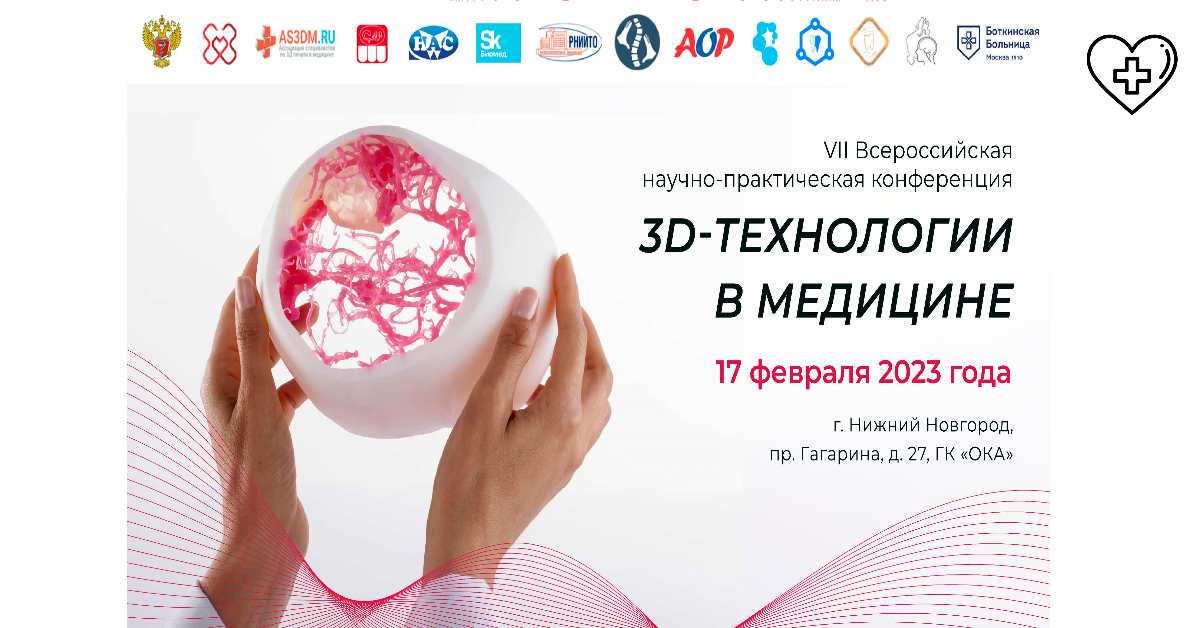 VII Всероссийская научно-практическая конференция«3D-технологии в медицине»