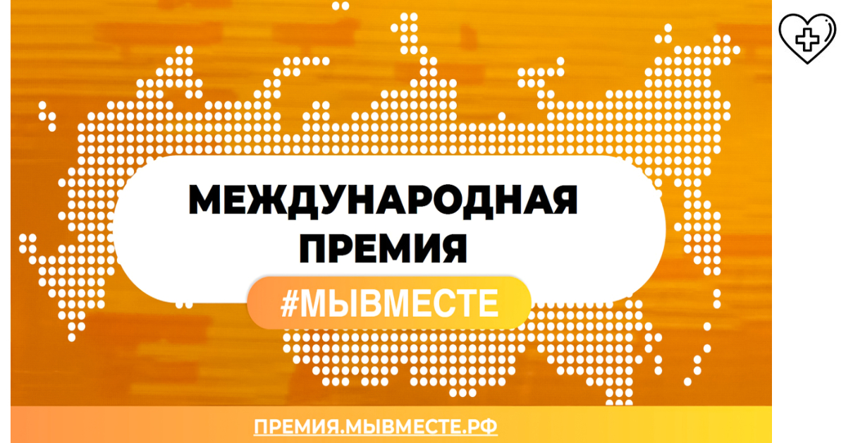 В Нижегородской области стартовал прием заявок для участия в Международной Премии #МЫВМЕСТЕ