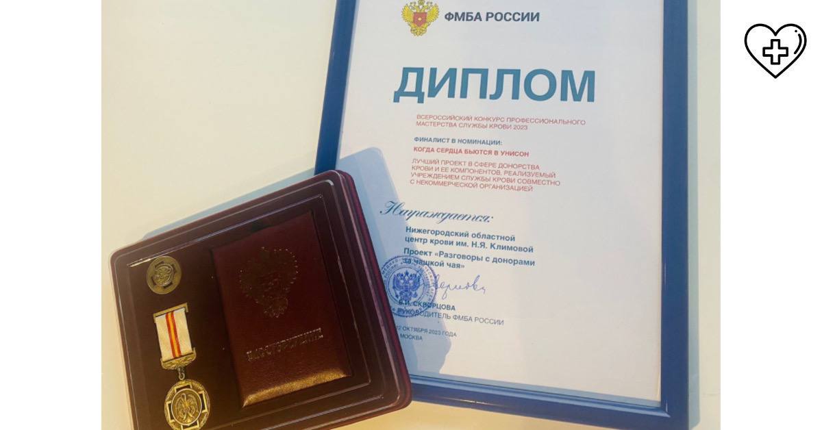 Проект Нижегородского областного центра крови стал финалистом Всероссийского конкурса профессионального мастерства Службы крови