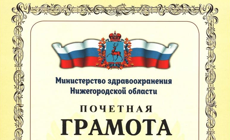 Почетные грамоты вручены сотрудникам министерства здравоохранения Нижегородской области
