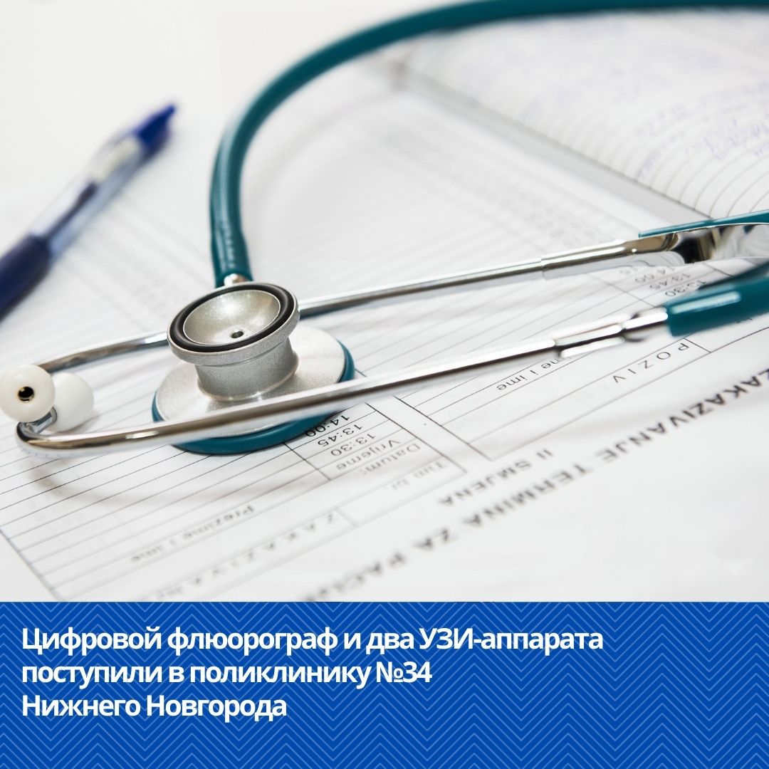 Цифровой флюорограф и два УЗИ-аппарата поступили в поликлинику №34 Нижнего Новгорода