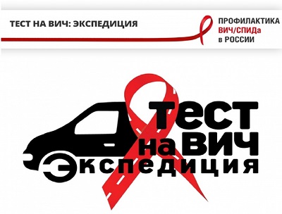 «Тест на ВИЧ: Экспедиция» в Нижегородской области      