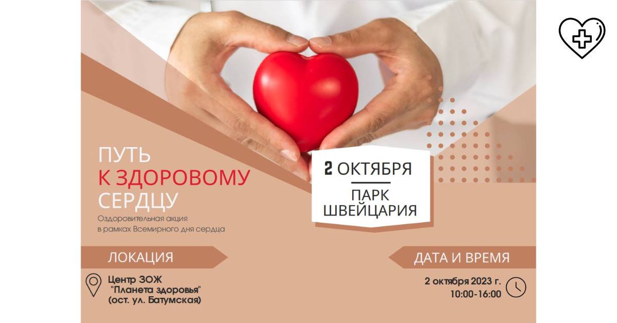 Нижегородцев приглашают присоединиться к мероприятиям Всемирного дня сердца в центре ЗОЖ «Планета здоровья»