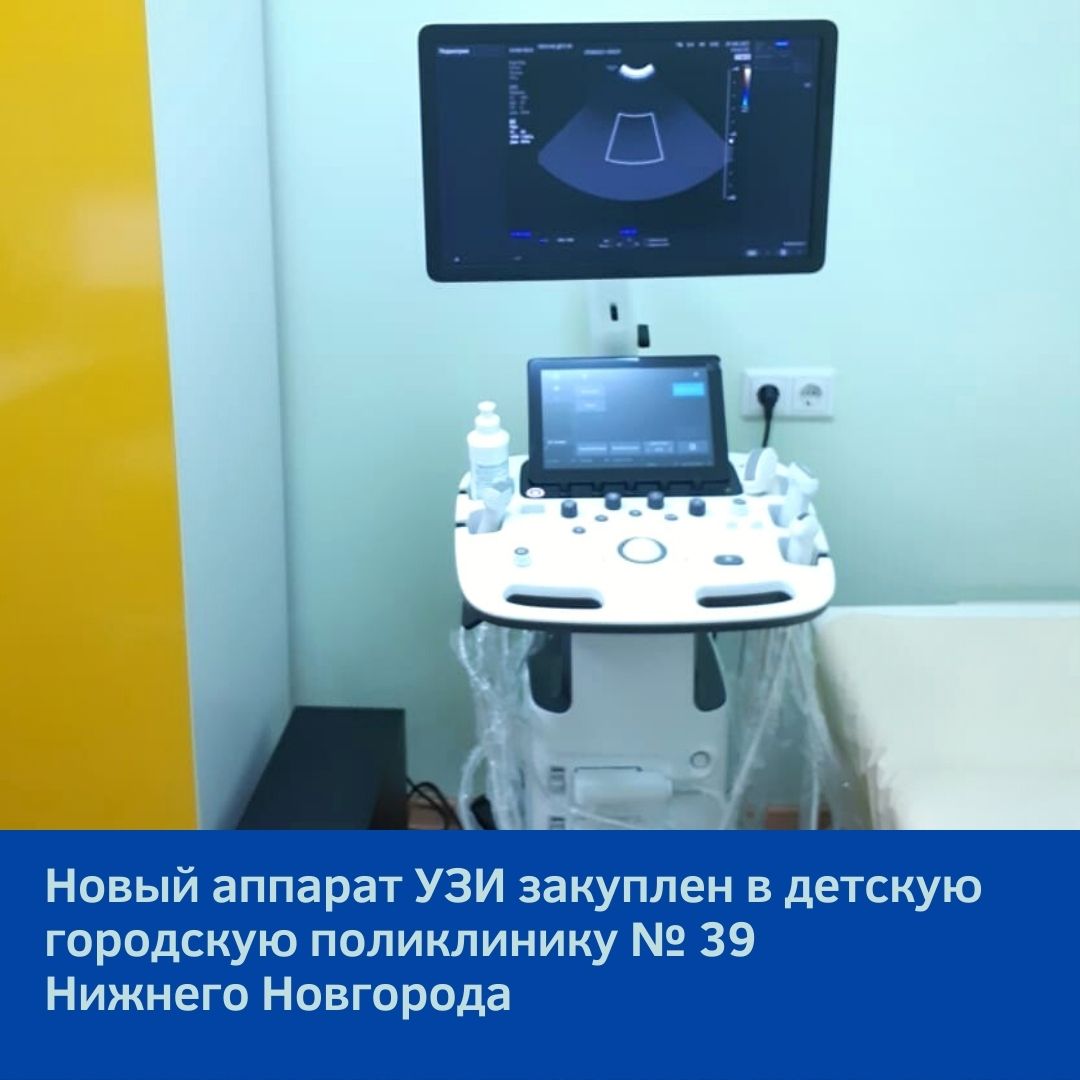 Новый аппарат УЗИ закуплен в детскую городскую поликлинику № 39 Нижнего Новгорода
