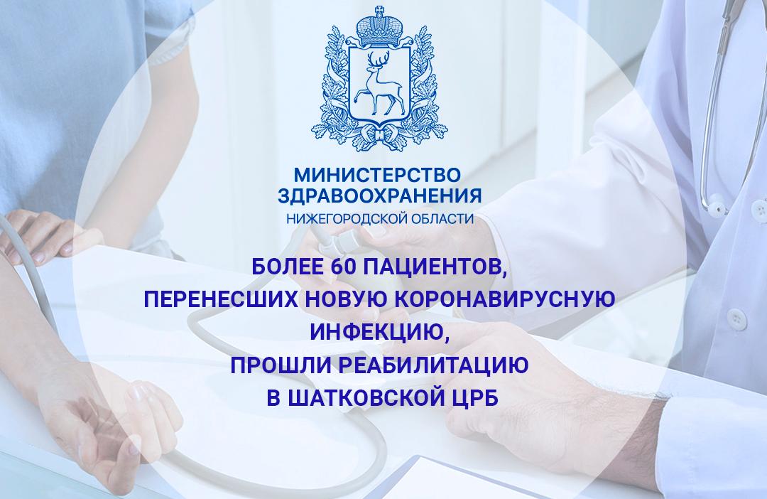  Более 60 пациентов, перенесших новую коронавирусную инфекцию, прошли реабилитацию в Шатковской ЦРБ