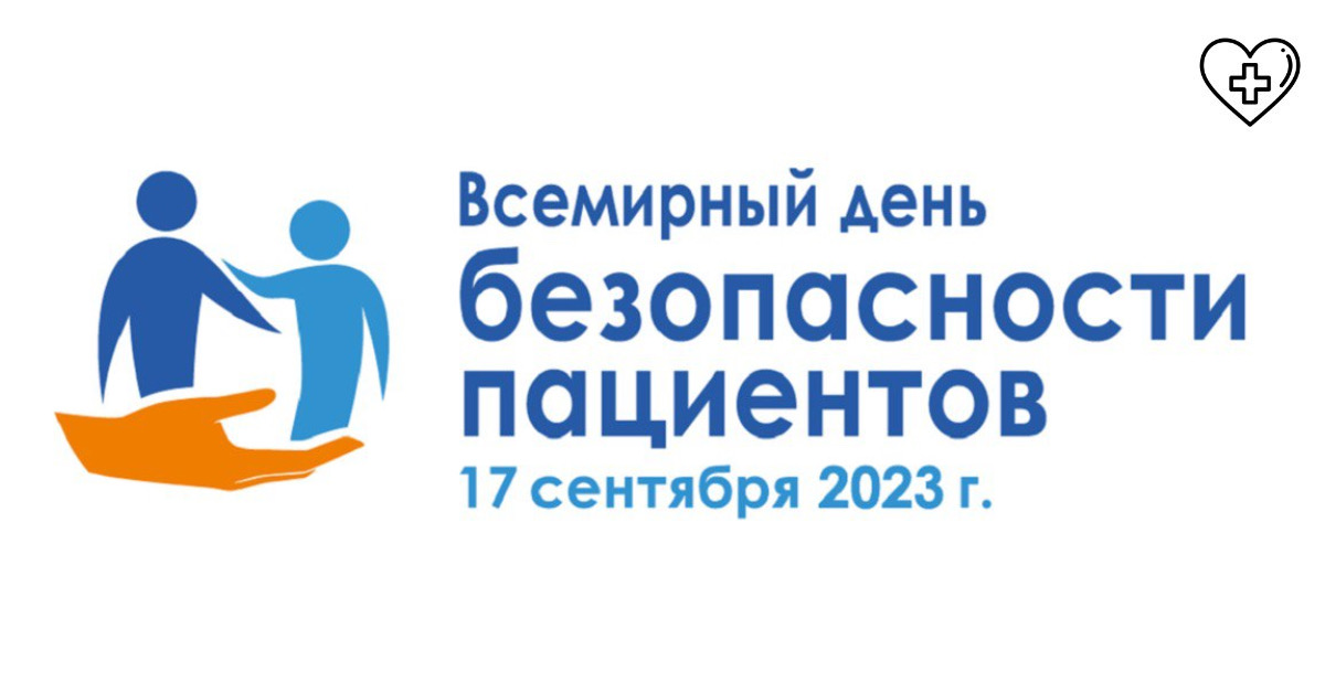 Министерство здравоохранения Нижегородской области приглашает нижегородцев принять участие в мероприятиях Всемирного дня безопасности пациентов