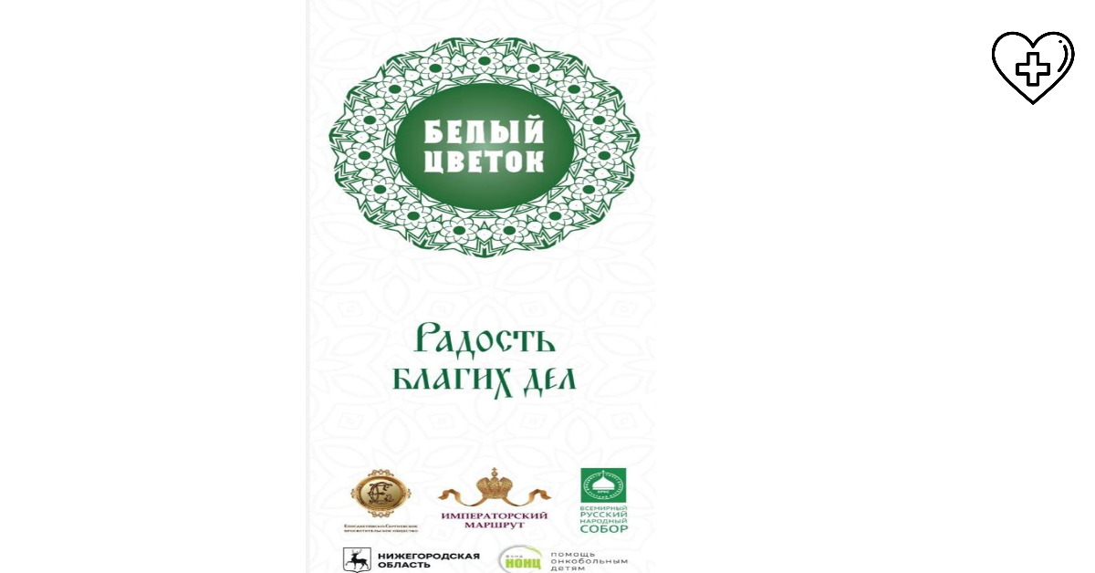 Нижегородцев приглашают принять участие в благотворительной акции «Белый цветок»