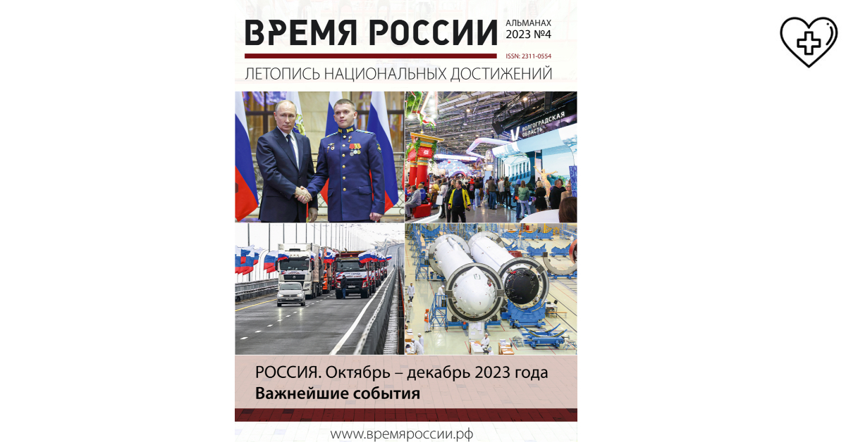 Опубликован очередной выпуск  ежеквартального альманаха «Время России» 