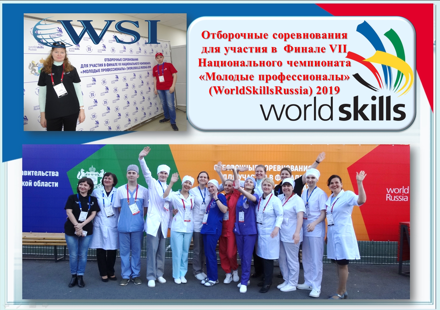 Отборочные соревнования для участия в  Финале VII Национального чемпионата «Молодые профессионалы» (WorldSkillsRussia) 2019