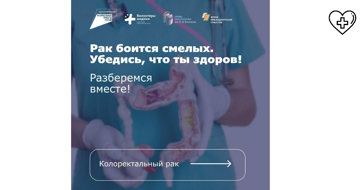  С 7 по 13 ноября проходит Всероссийская неделя профилактики рака толстой кишки