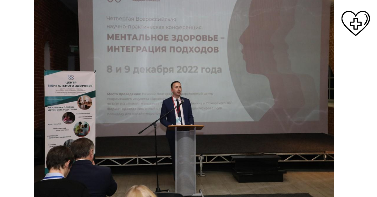 Всероссийская конференция «Ментальное здоровье - интеграция подходов» проходит  в Нижнем Новгороде