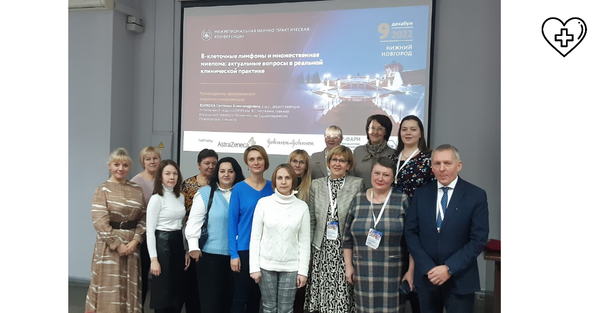 В Нижнем Новгороде состоялась межрегиональная научно-практическая конференция по онкогематологии