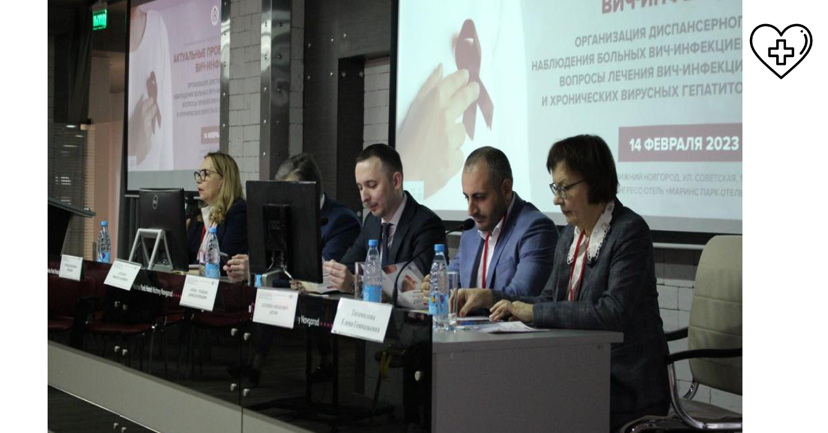 Актуальные вопросы ВИЧ-инфекции обсудили на научно-практической конференции в Нижнем Новгороде