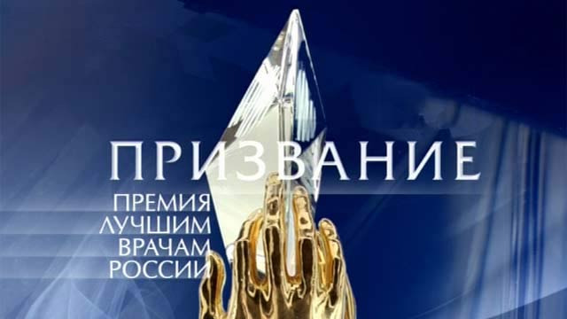Нижегородские кардиохирурги стали лауреатами главной медицинской премии России