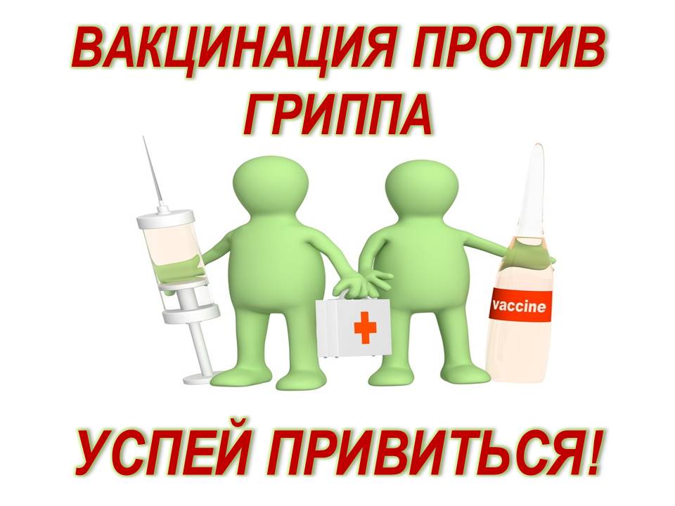 Иммунизация нижегородцев против гриппа продолжается