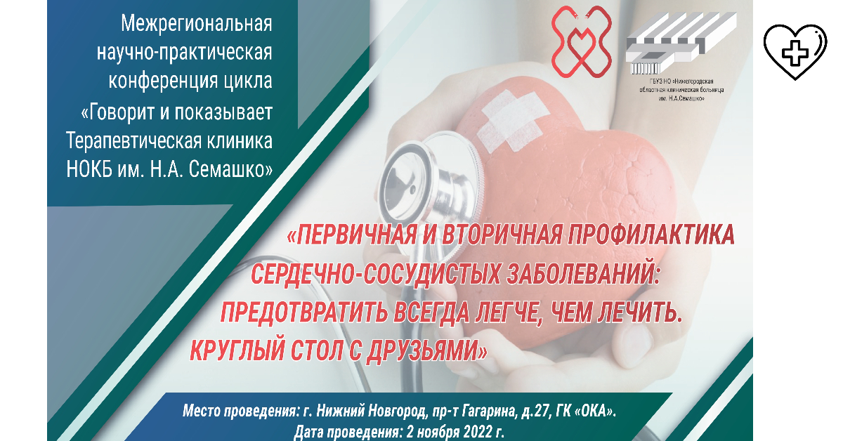 В Нижнем Новгороде пройдут обучающие мероприятия  по борьбе с сердечно-сосудистыми заболеваниями