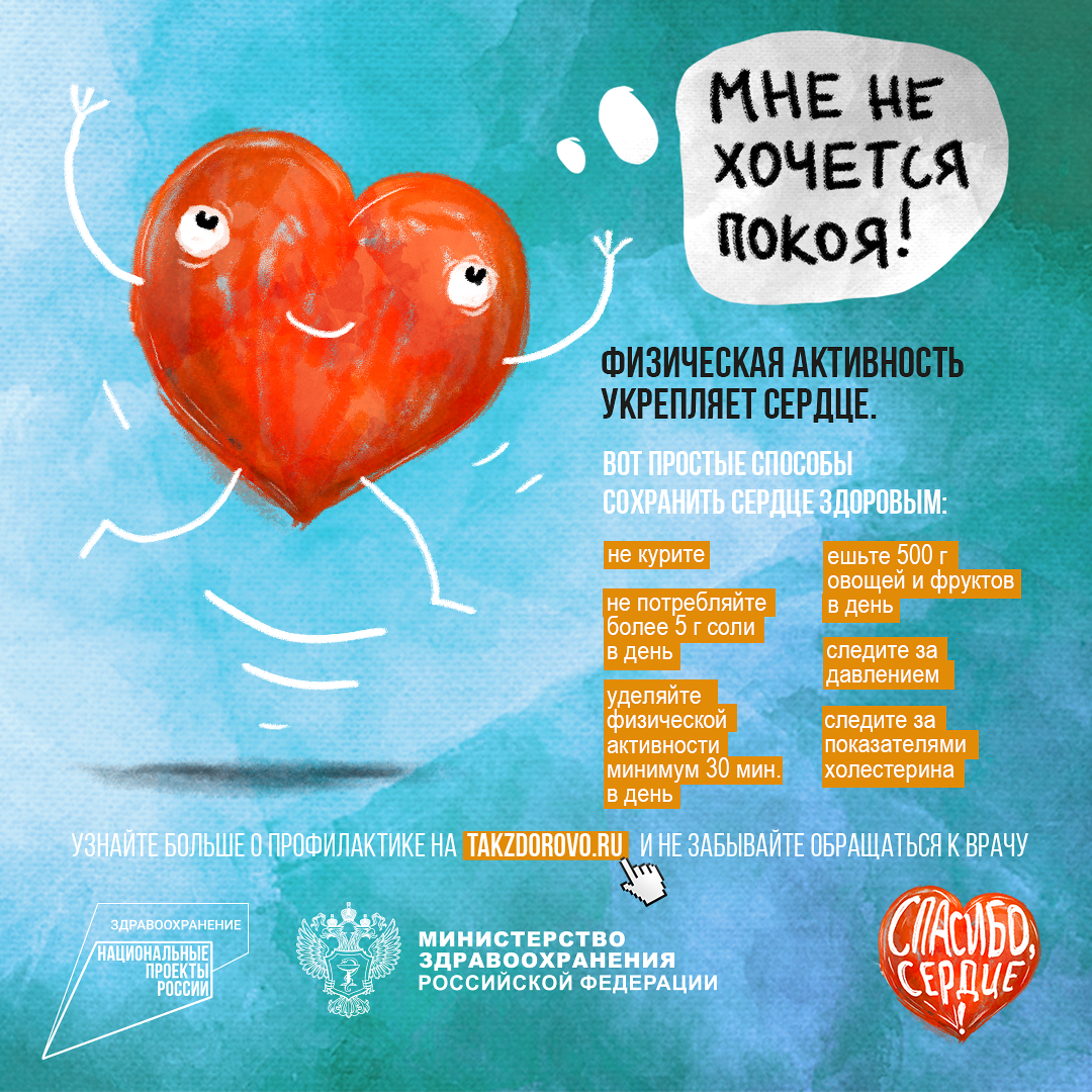 Физическая активность укрепляет сердце. Узнайте больше о профилактике на takzdorovo.ru и не забывайте обращаться к врачу!