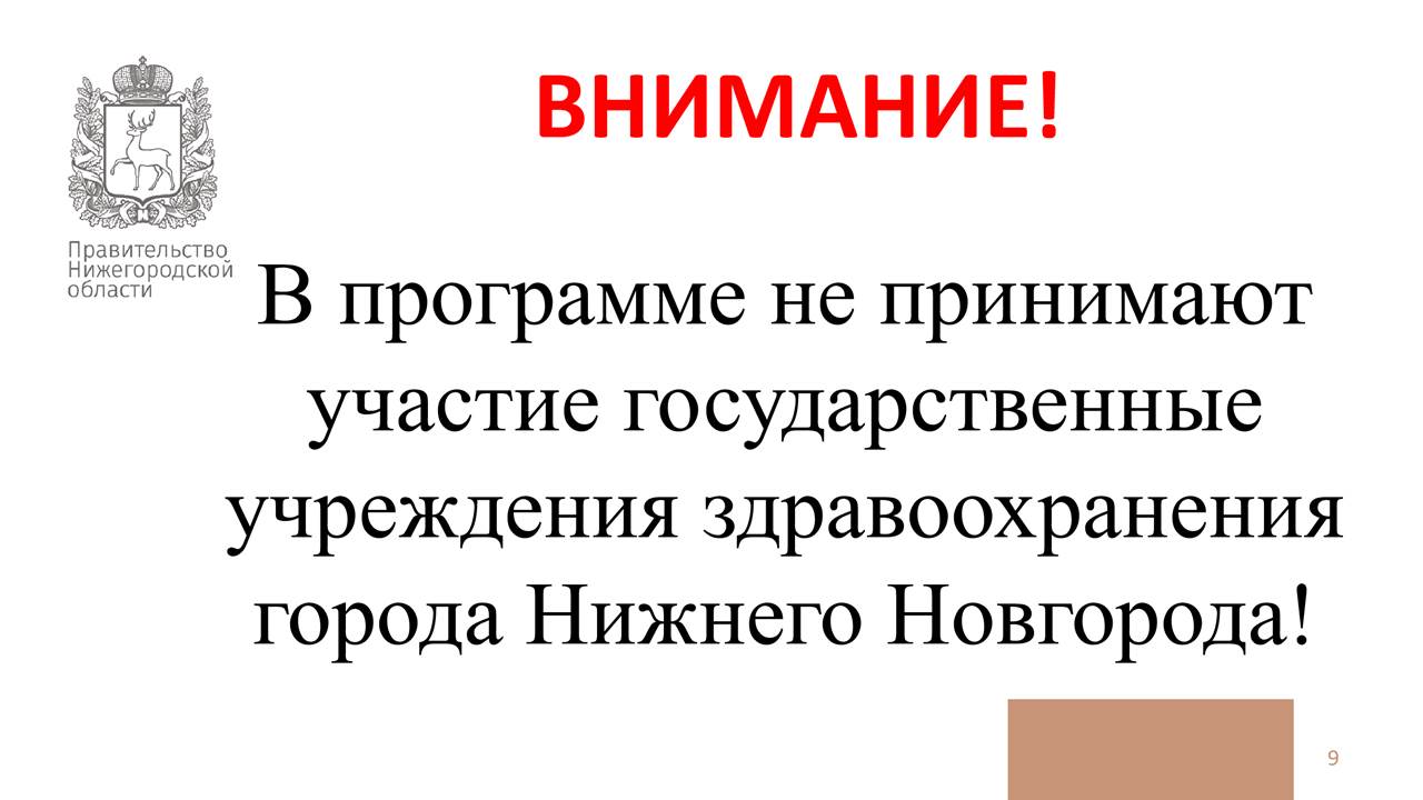 Внимание! В программе не принимают участие государственные учреждения здравоохранения города Нижнего Новгорода!