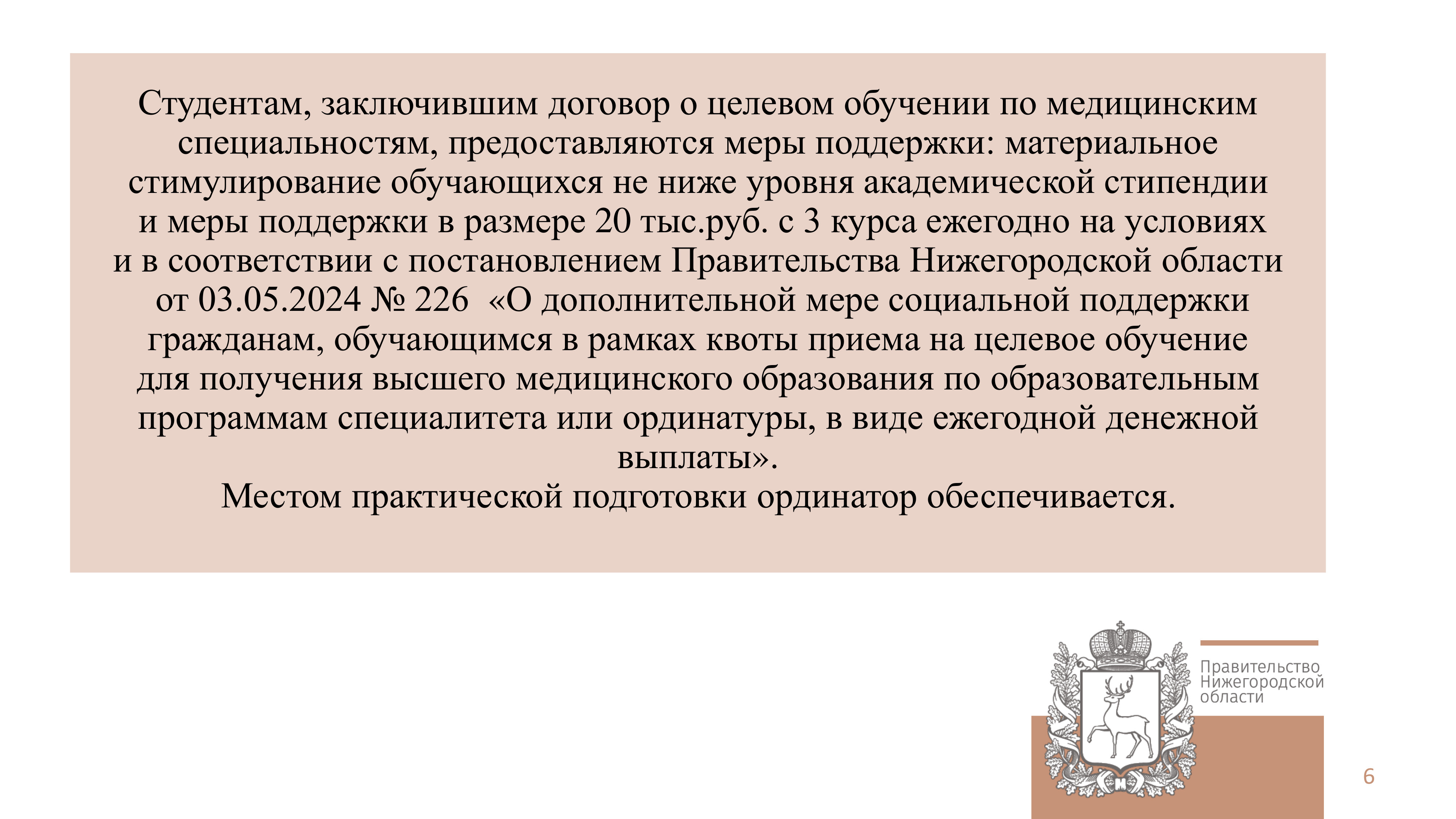 С гражданином заключается договор о целевом обучении, которым предусмотрено обязательство по окончании обучения отработать в учреждении здравоохранения не менее 3 лет