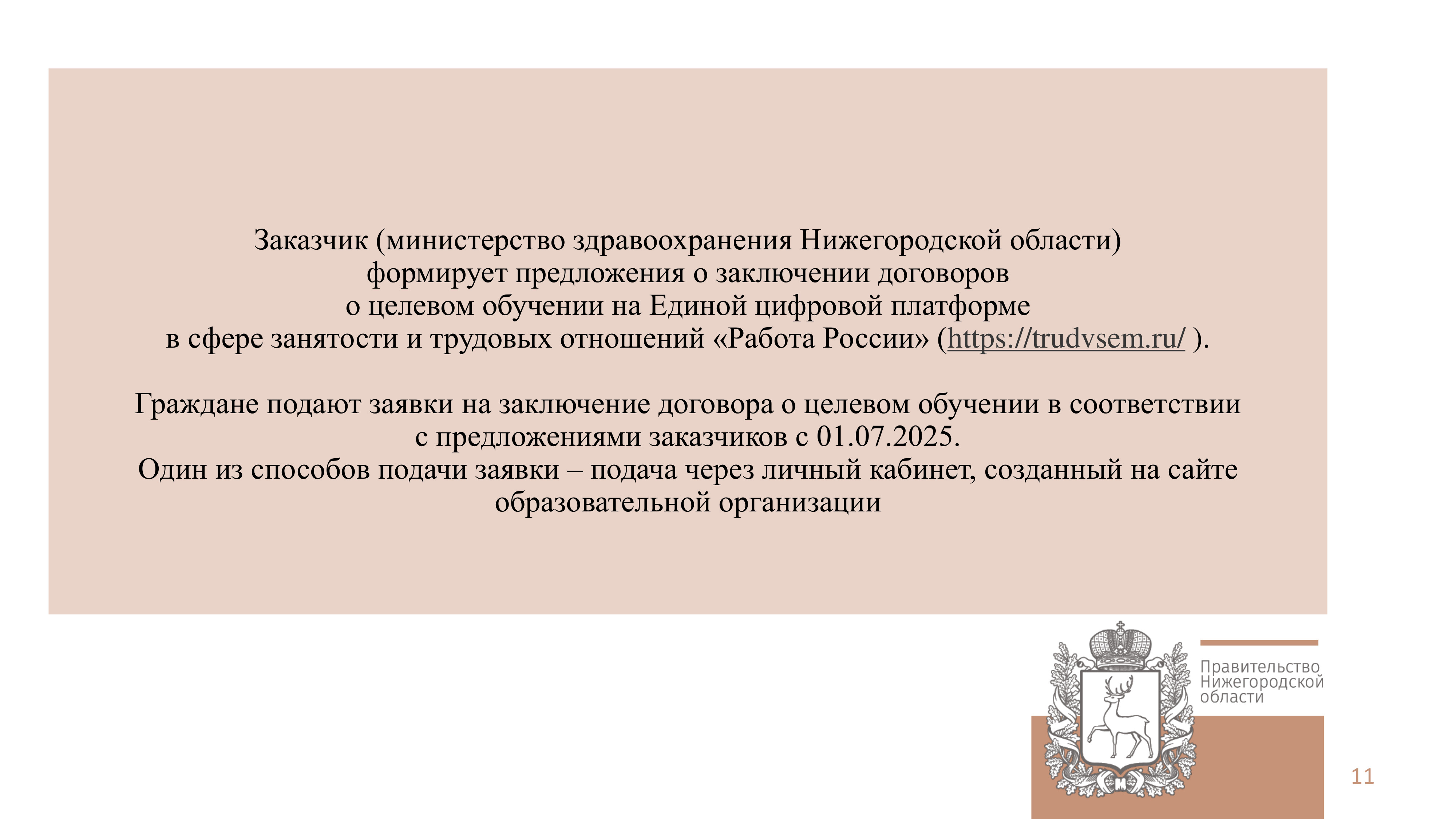 С гражданином заключается договор о целевом обучении, которым предусмотрено обязательство по окончании обучения отработать в учреждении здравоохранения не менее 3 лет