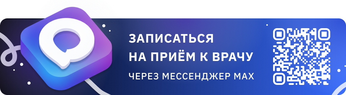 Запись к врачу через приложение МАХ