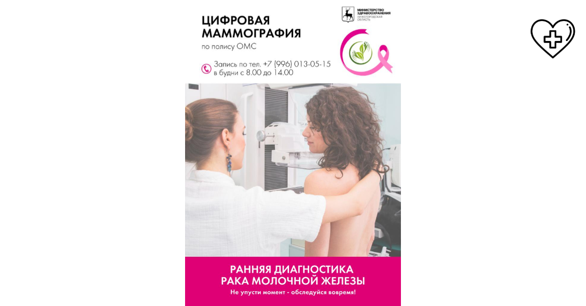 Приглашаем пройти бесплатную цифровую маммографию
