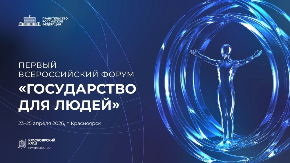 Первый Всероссийский форум «Государство для людей» стартовал в Красноярске