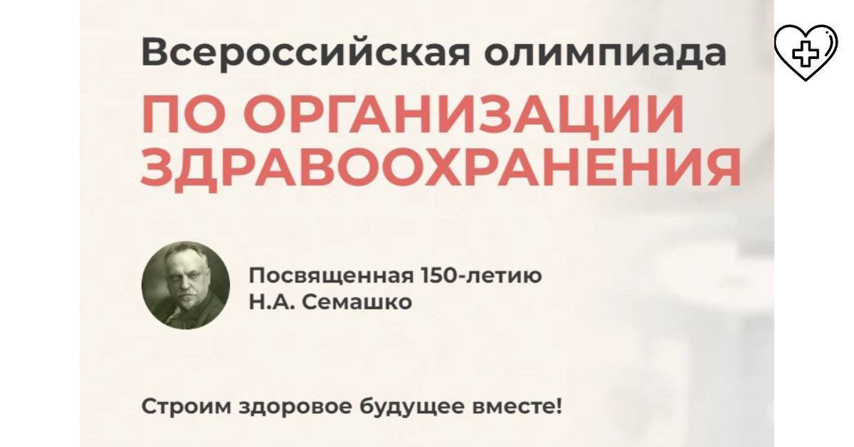 Стартовал приём заявок  для участия во Всероссийской медицинской олимпиаде